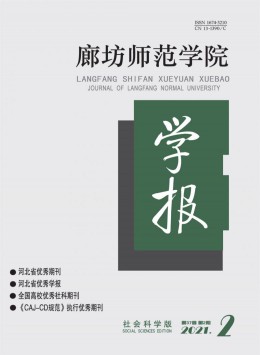 廊坊師范學院學報期刊